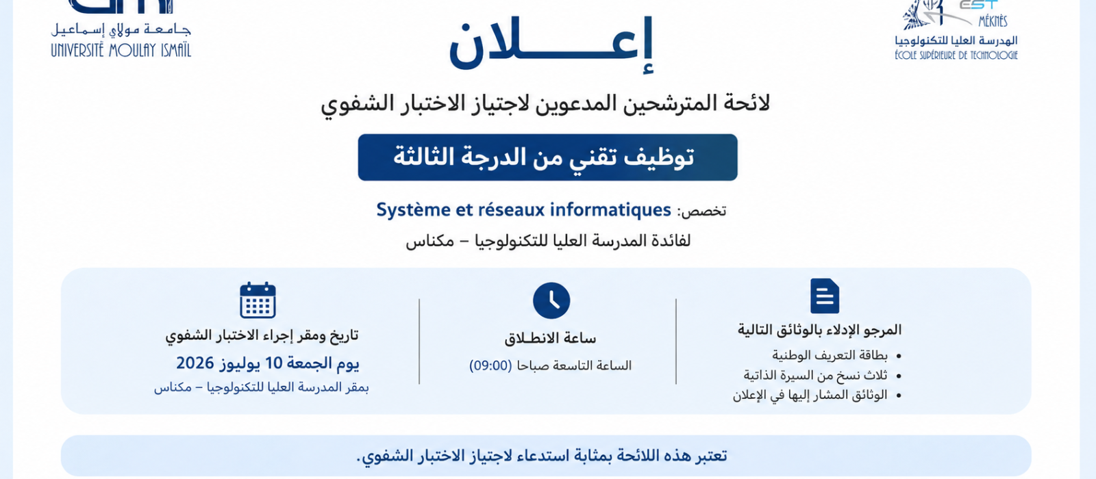 لائحة المترشحين المدعوين لاجتياز الاختبار الشفوي لمباراة توظيف تقني من الدرجة الثالثة – تخصص: نظم وشبكات المعلوميات
