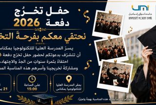 دعوة لحضور حفل تخرج دفعة 2026